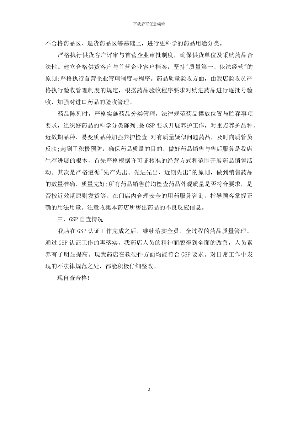 药店员工经营自查报告_第2页