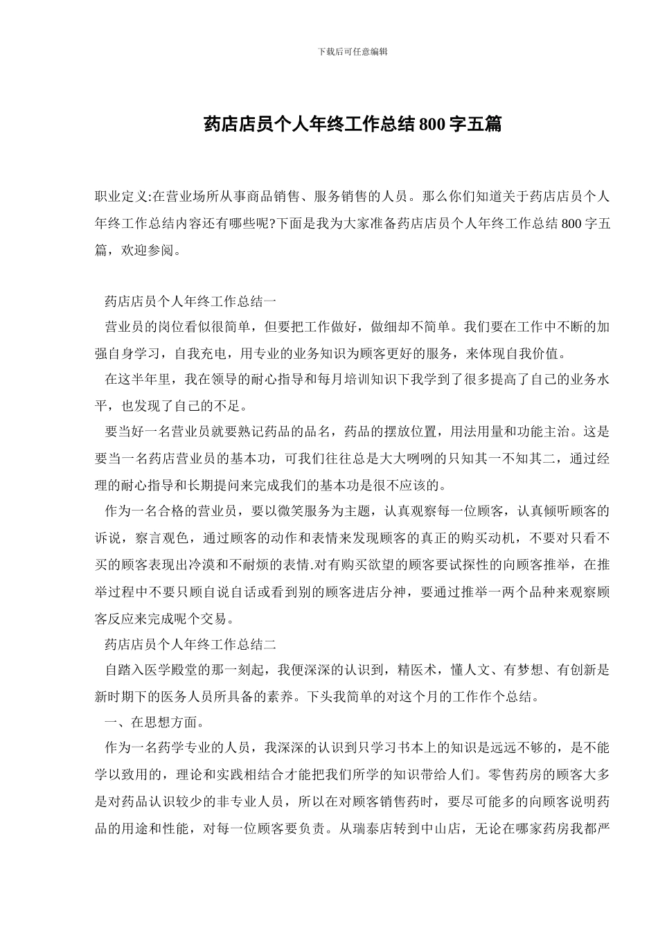 药店店员个人年终工作总结800字五篇_第1页