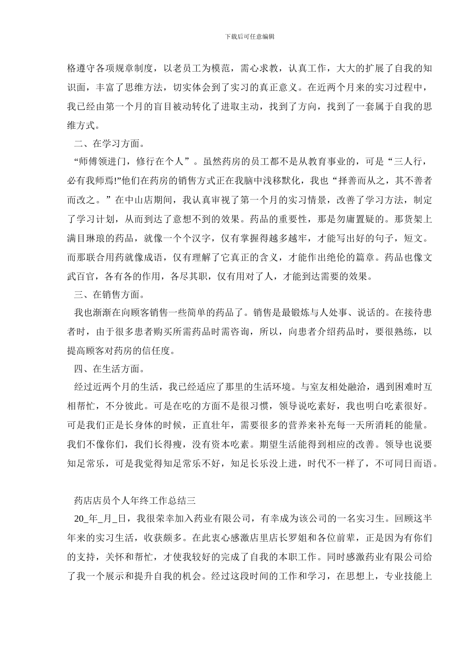 药店店员个人年终工作总结800字五篇_第2页