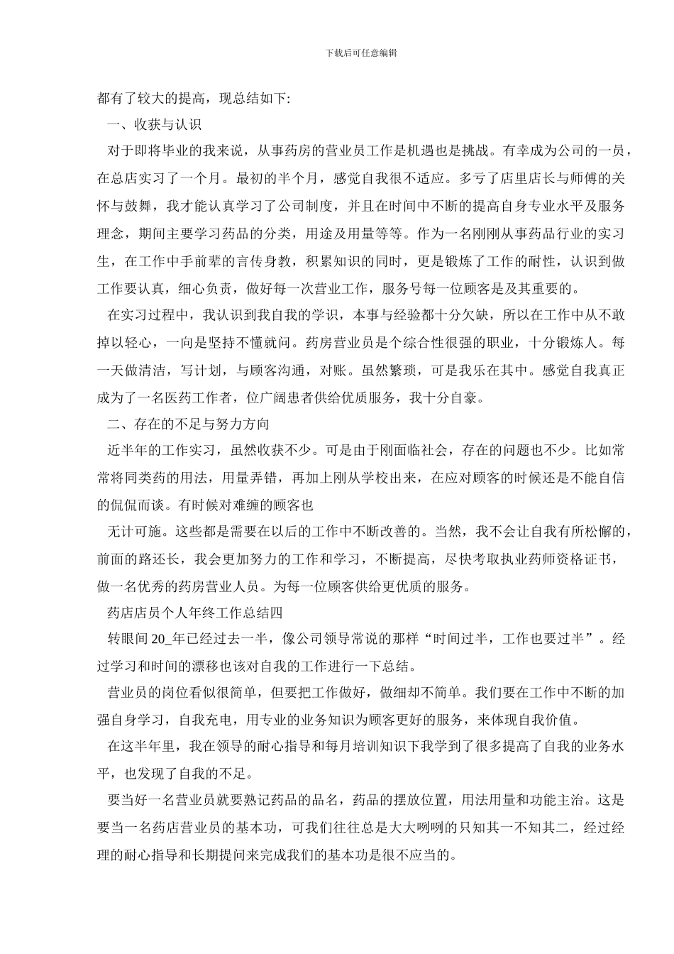 药店店员个人年终工作总结800字五篇_第3页