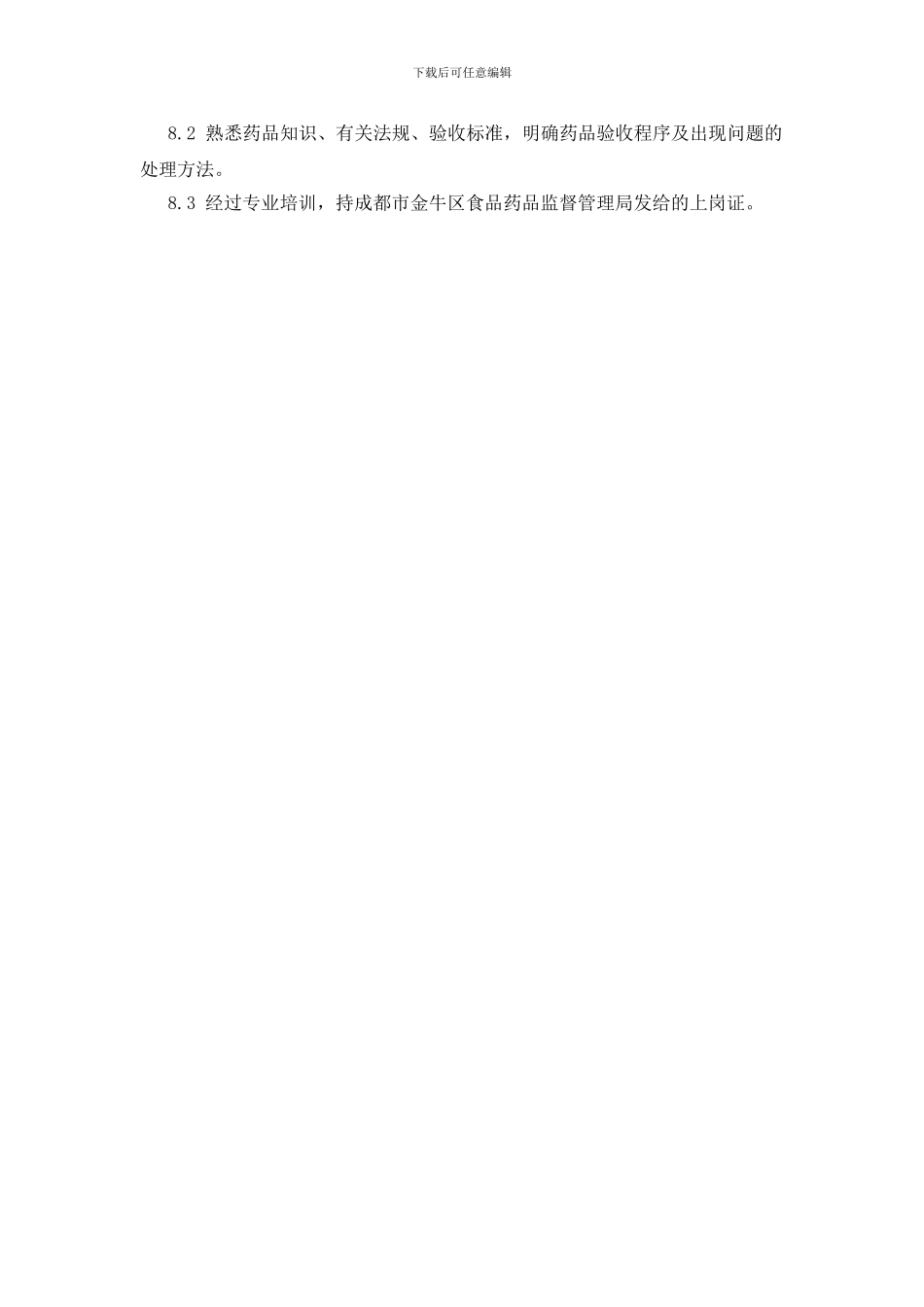 药品验收员岗位职责_第2页