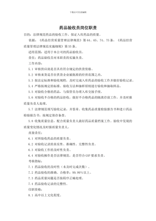 药品验收员岗位职责