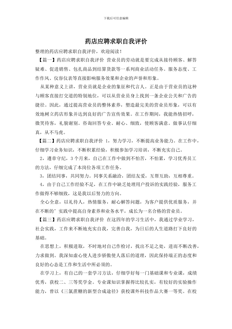 药店应聘求职自我评价_第1页