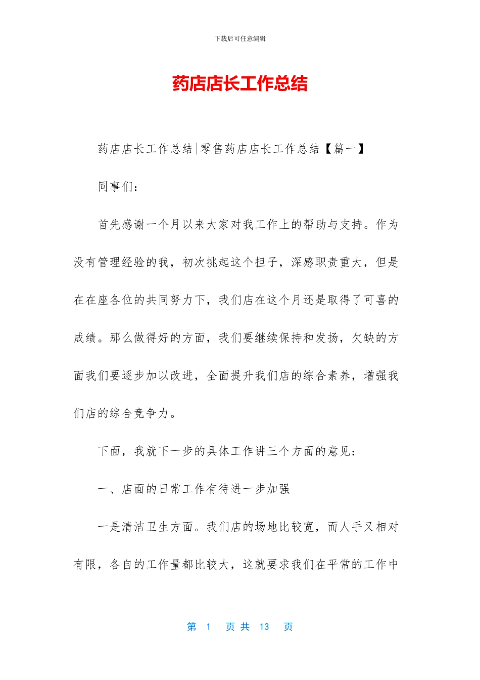 药店店长工作总结-1_第1页