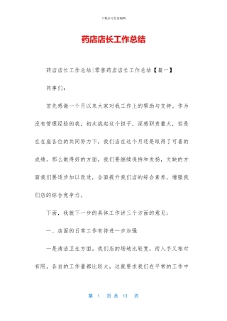 药店店长工作总结-1