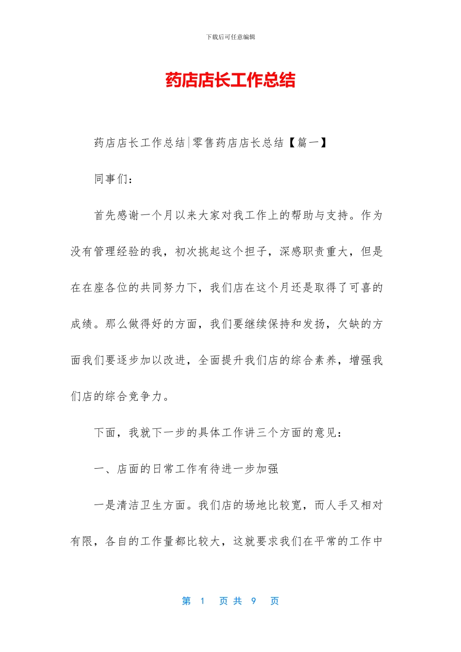 药店店长工作总结_第1页