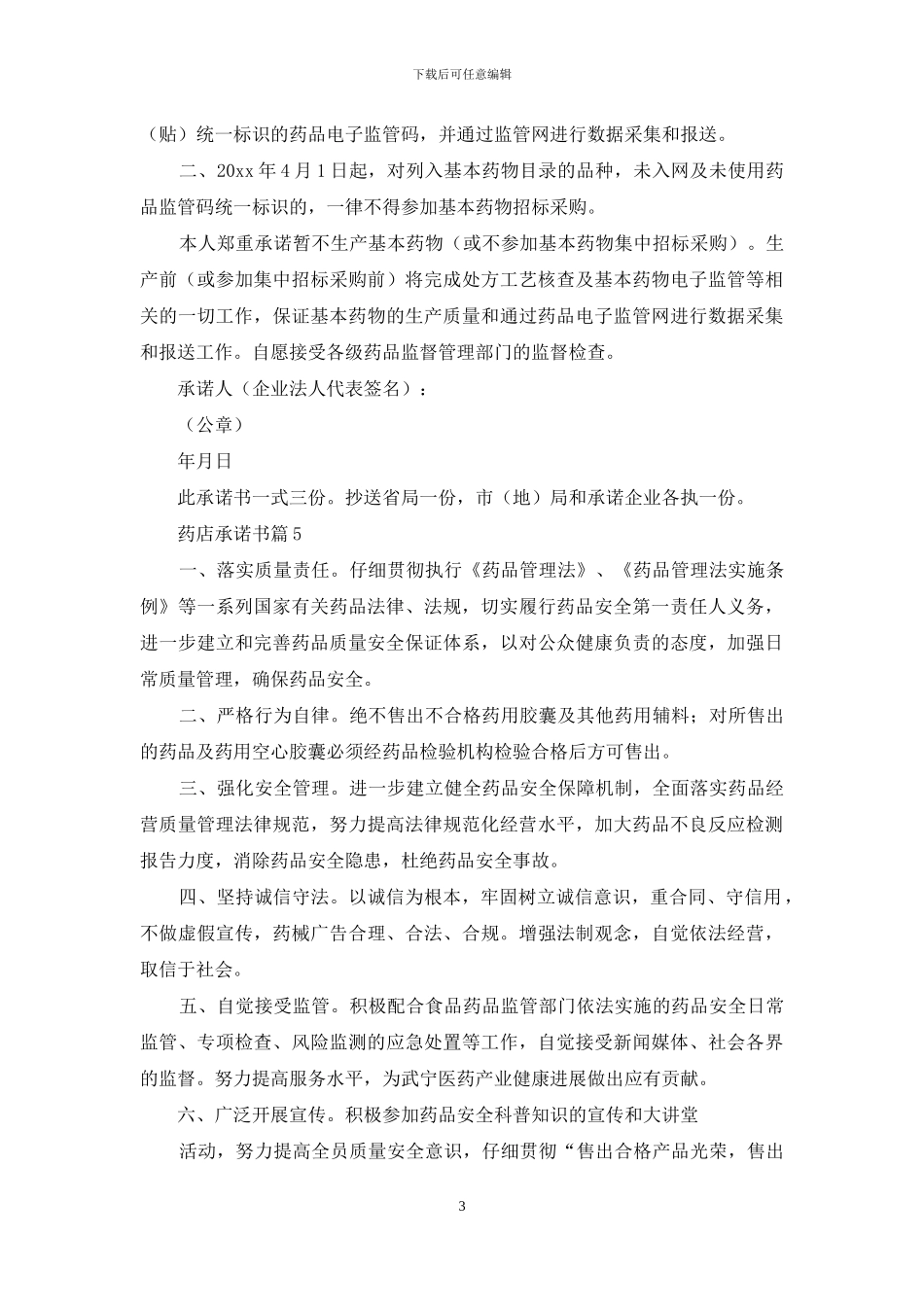 药店承诺书集合6篇_第3页