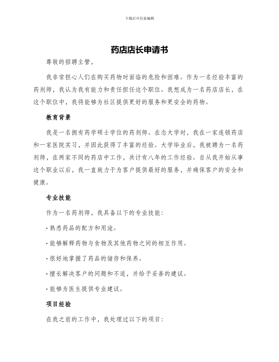 药店店长申请书_第1页