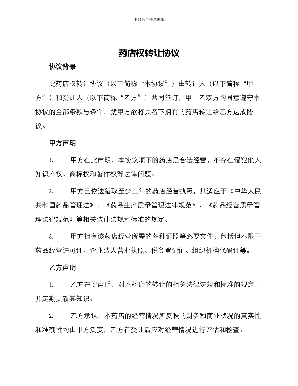 药店权转让协议_第1页