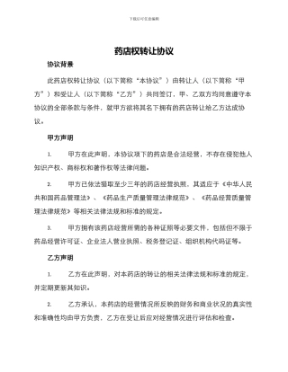 药店权转让协议