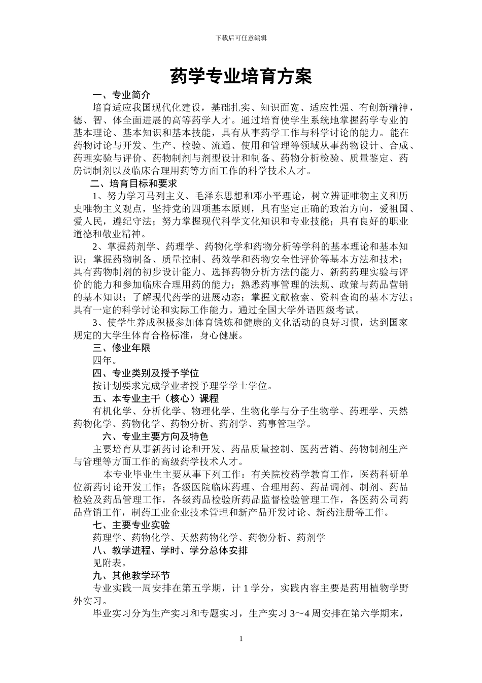 药学专业培养方案_第1页