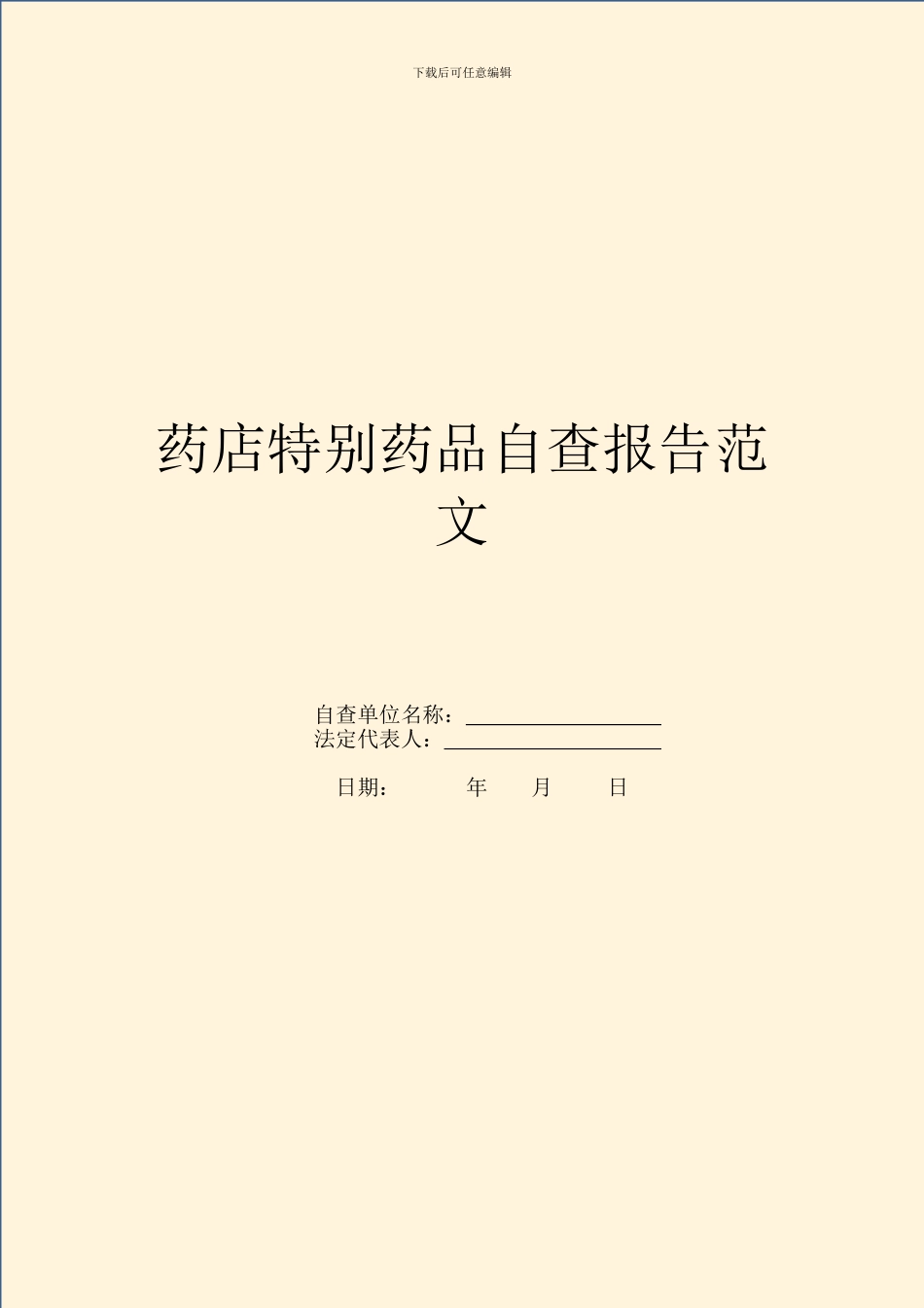 药店特殊药品自查报告范文_第1页