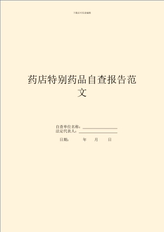 药店特殊药品自查报告范文