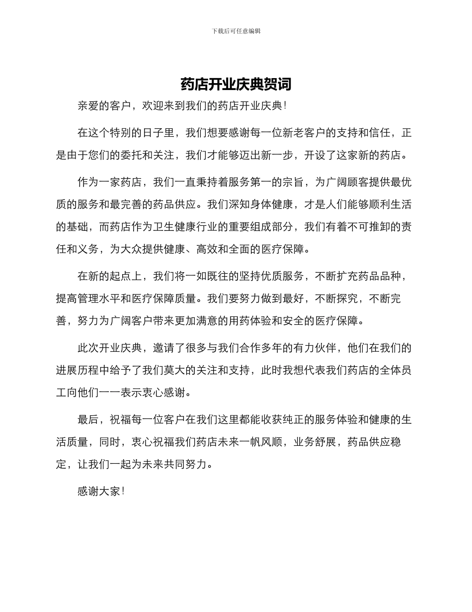 药店开业庆典贺词_第1页