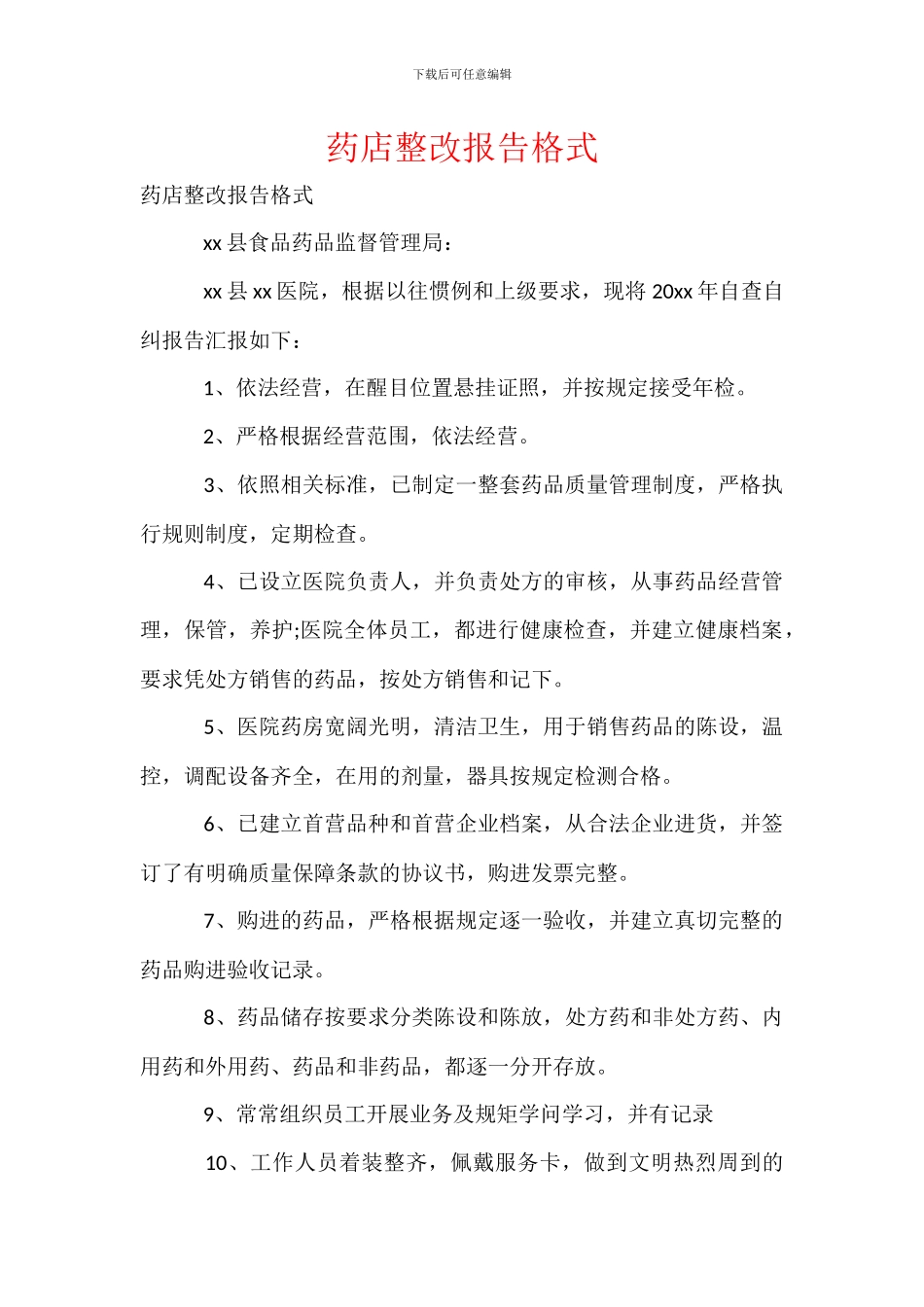 药店整改报告格式_第1页
