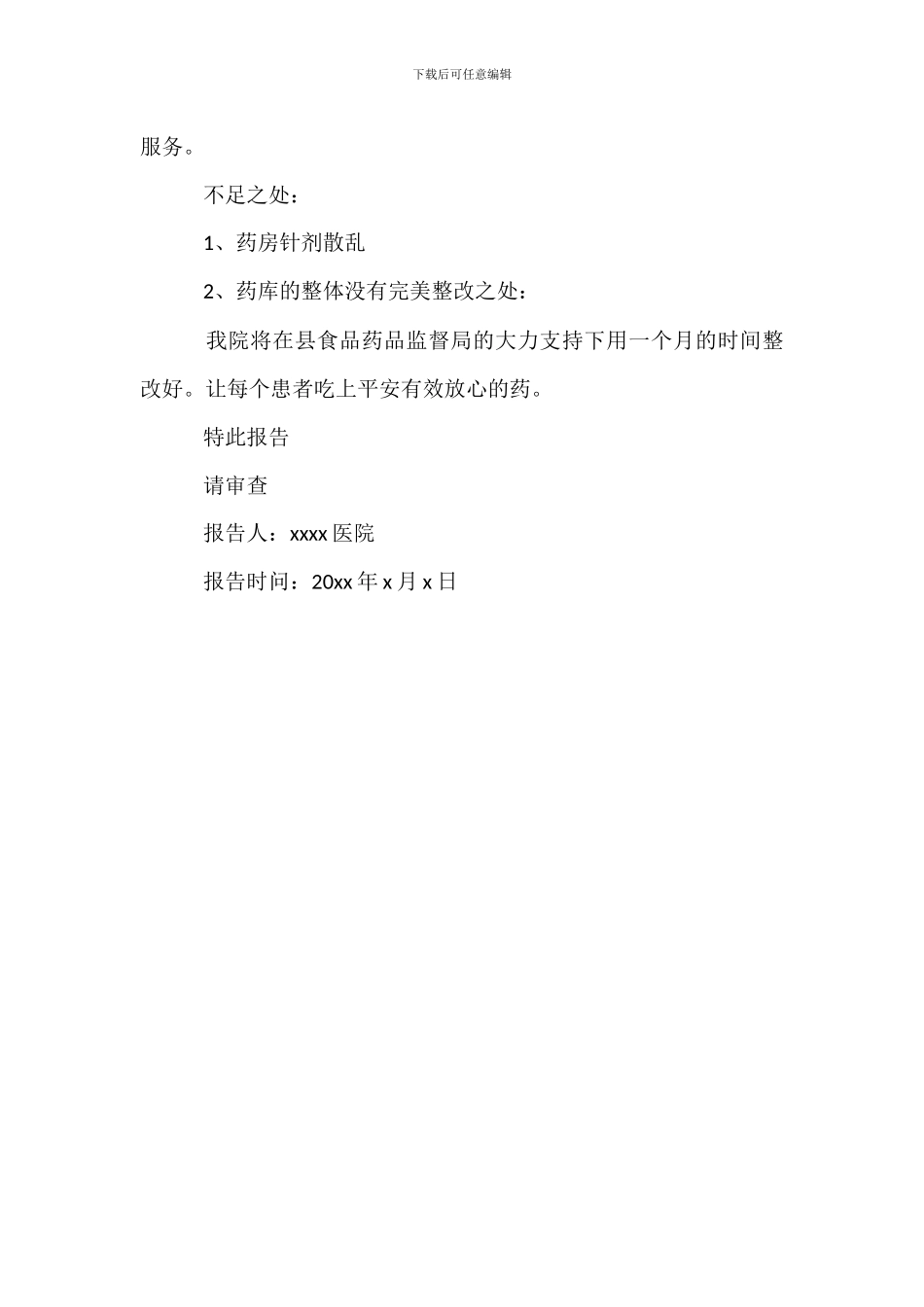 药店整改报告格式_第2页