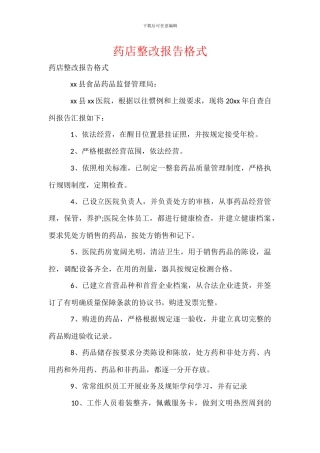 药店整改报告格式