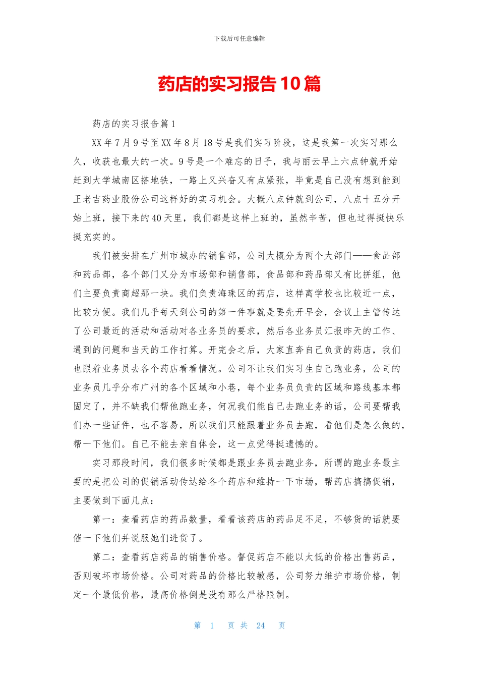 药店的实习报告10篇_第1页