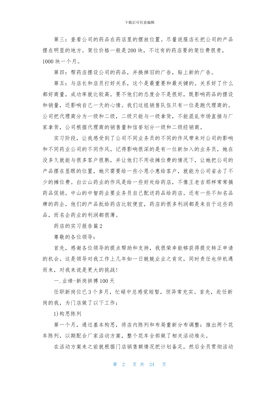 药店的实习报告10篇_第2页