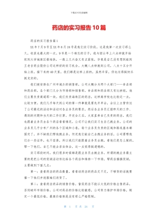 药店的实习报告10篇