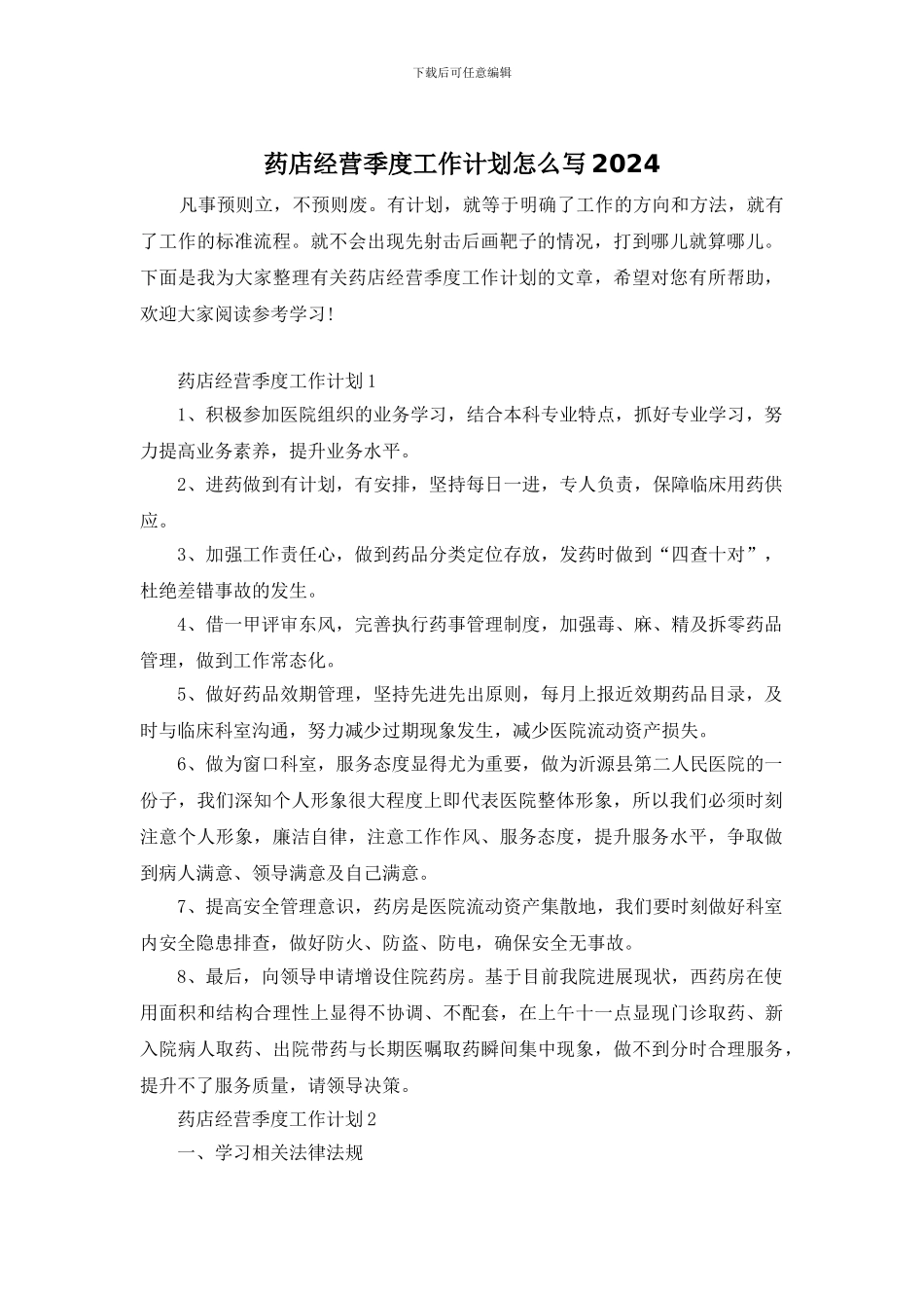 药店经营季度工作计划怎么写2024_第1页