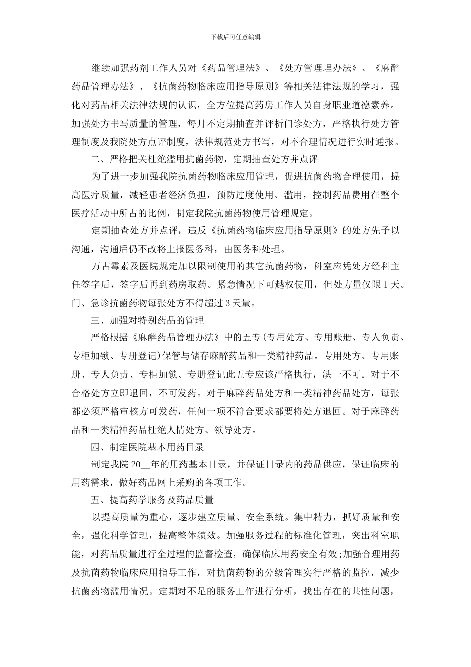 药店经营季度工作计划怎么写2024_第2页