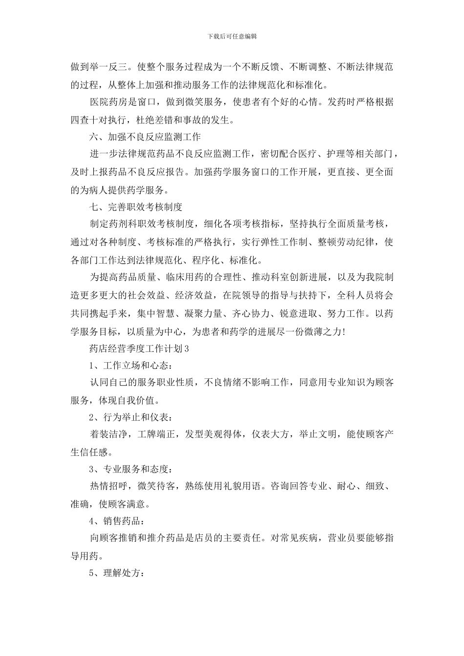 药店经营季度工作计划怎么写2024_第3页
