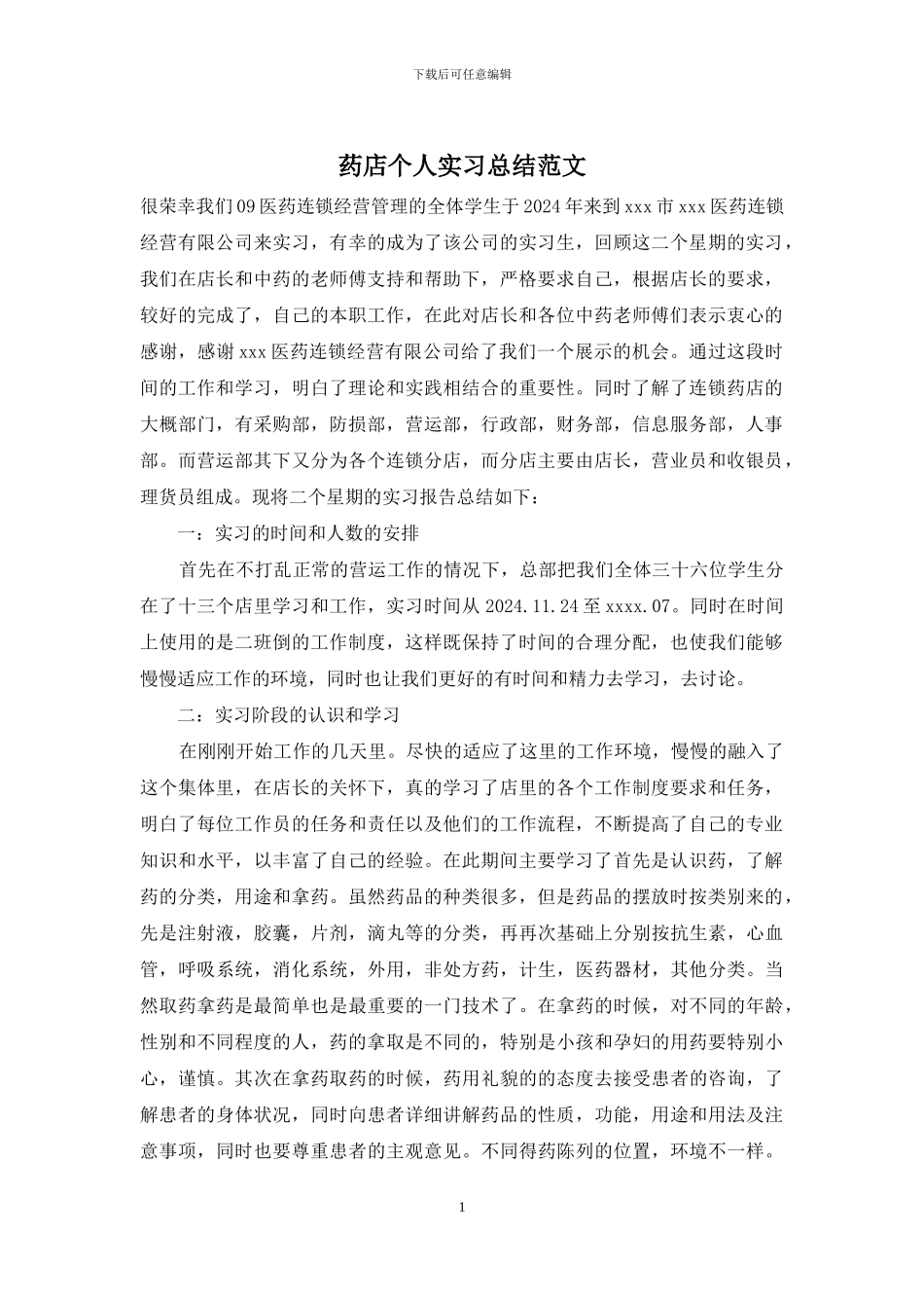 药店个人实习总结范文_第1页
