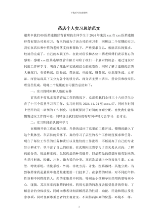 药店个人实习总结范文