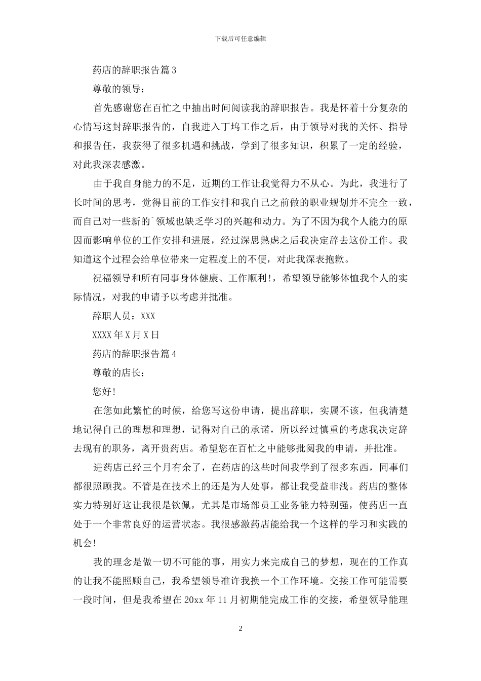 药店的辞职报告范文集合8篇_第2页