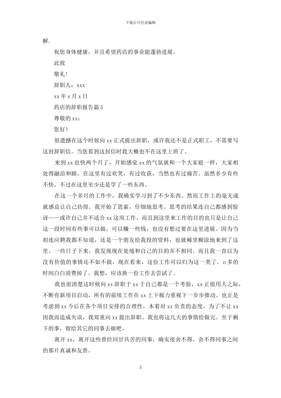 药店的辞职报告范文集合8篇_第3页