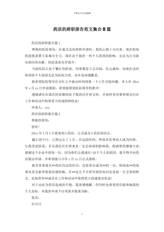 药店的辞职报告范文集合8篇