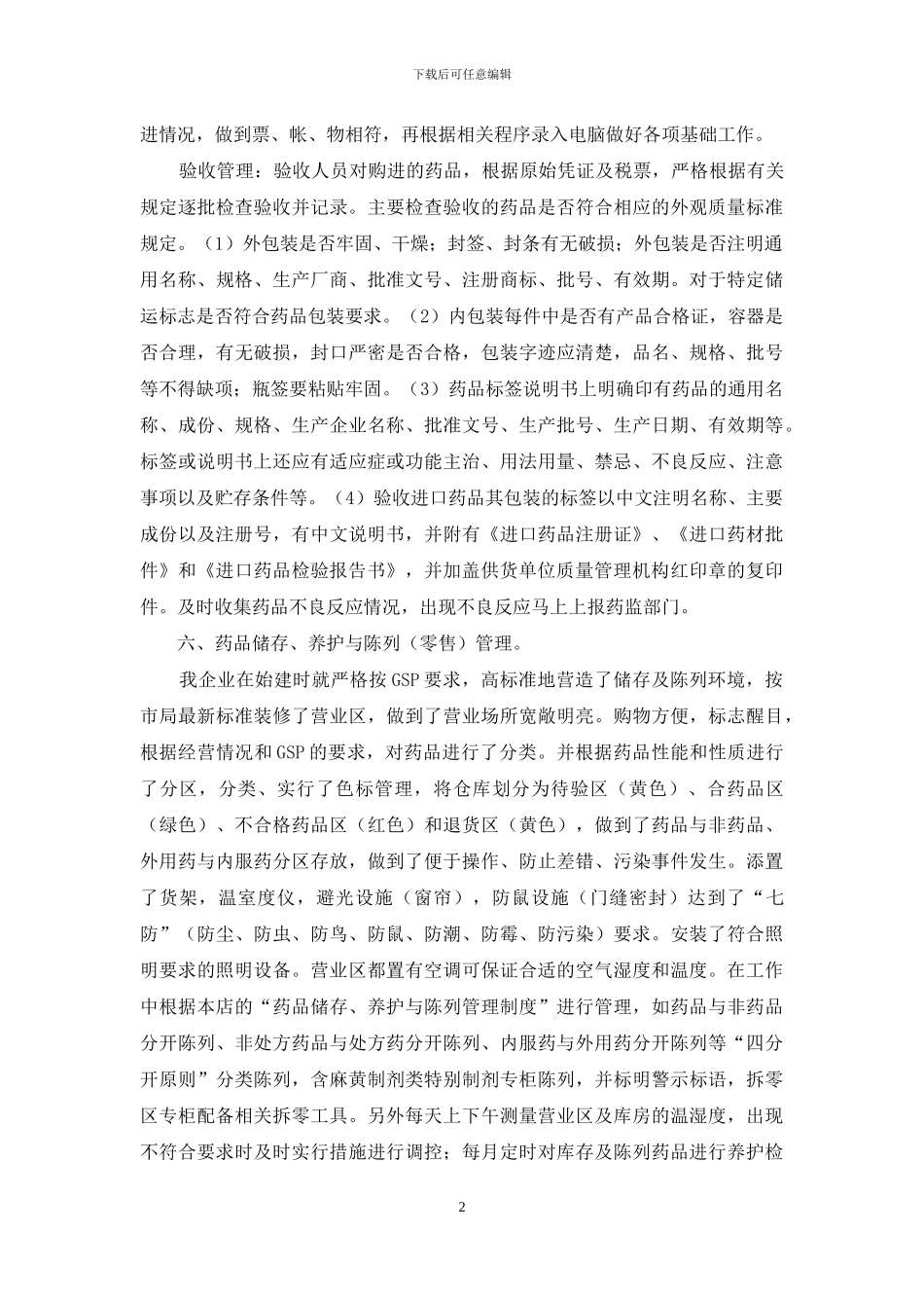 药店盘点自查报告_第2页