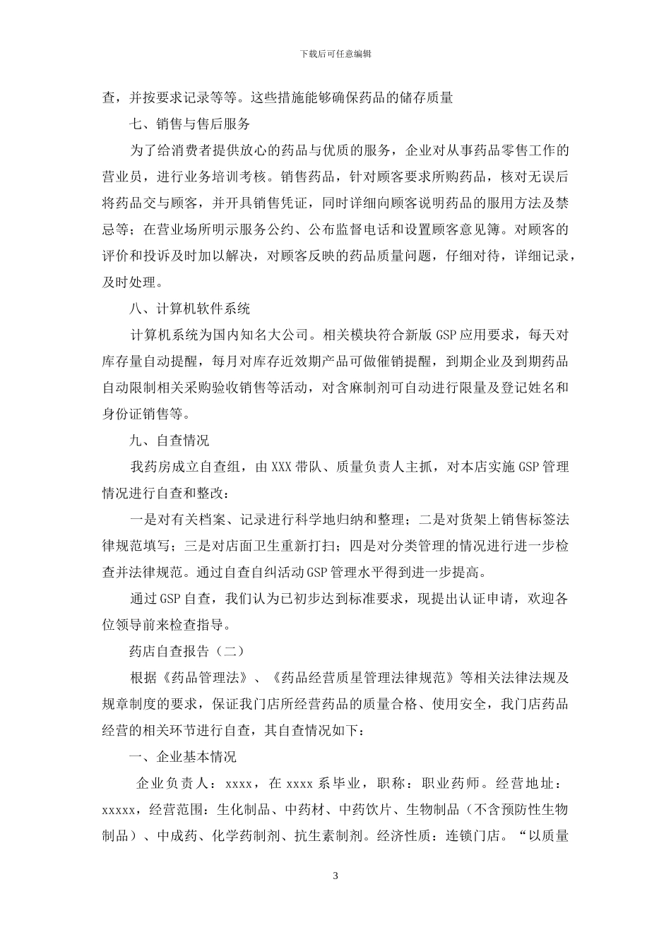 药店盘点自查报告_第3页