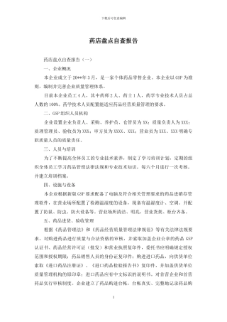 药店盘点自查报告