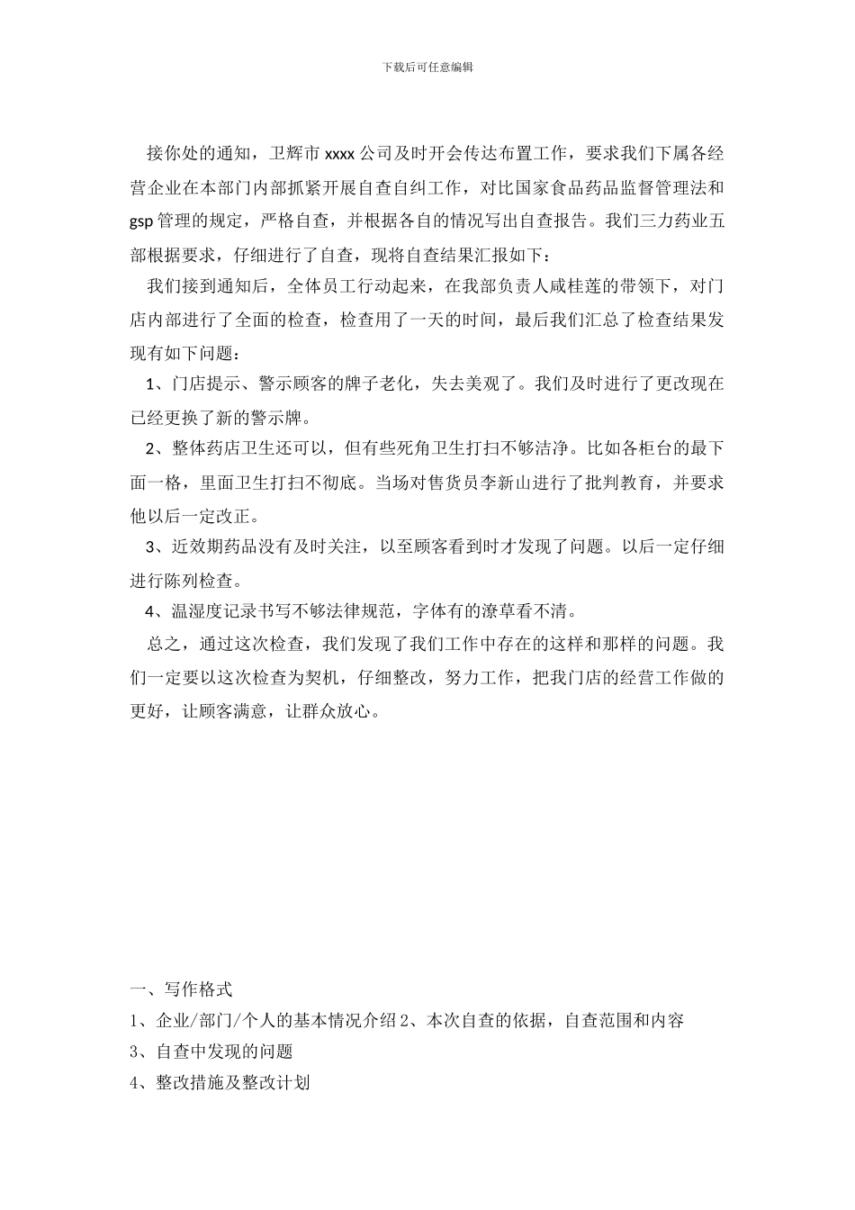 药店经营情况自查报告_第2页