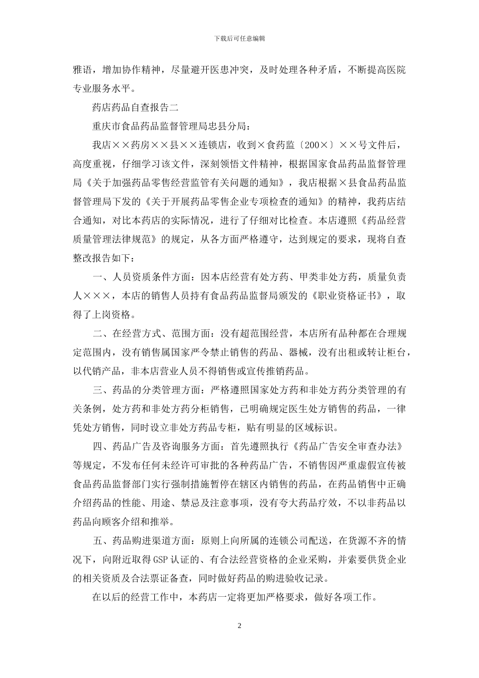 药店药品自查报告_第2页