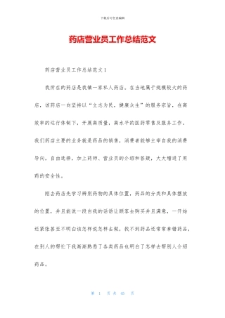 药店营业员工作总结范文