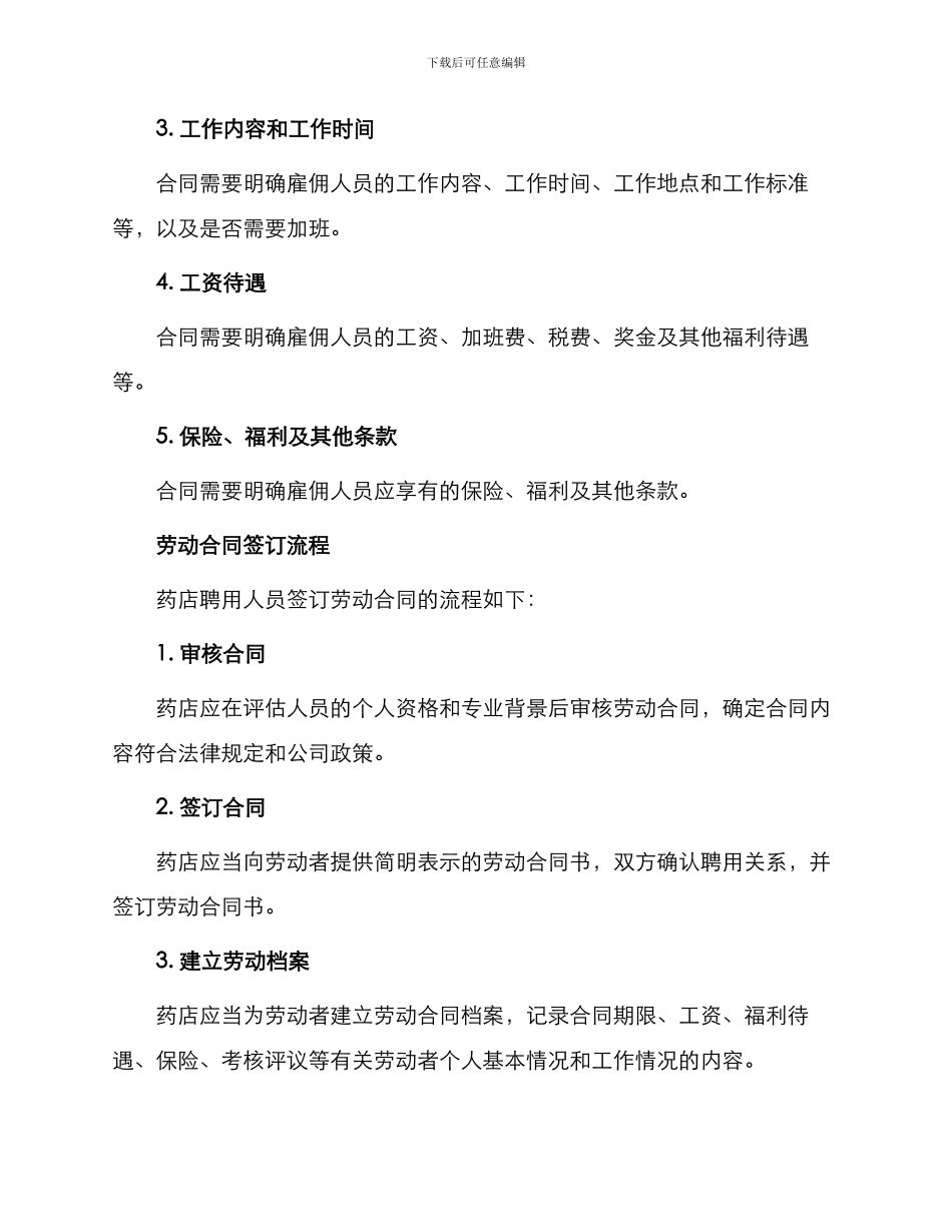 药店聘用劳动合同_第2页