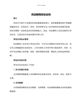 药店聘用劳动合同