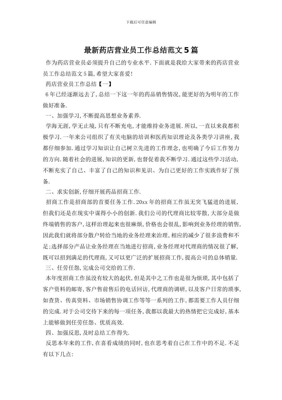 药店营业员工作总结范文5篇_第1页