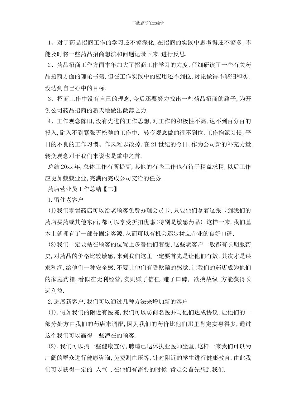 药店营业员工作总结范文5篇_第2页