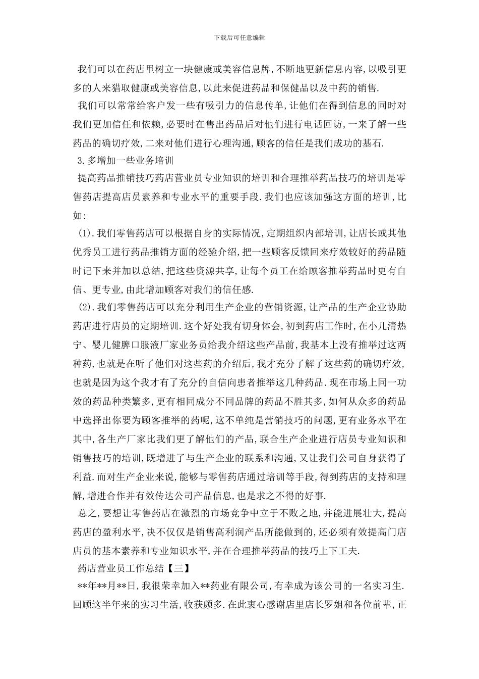 药店营业员工作总结范文5篇_第3页