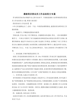 药店营业员工作总结范文5篇