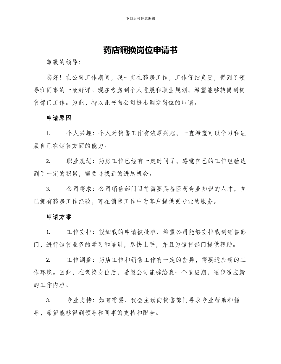 药店调换岗位申请书_第1页