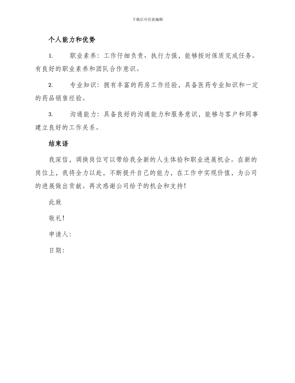 药店调换岗位申请书_第2页