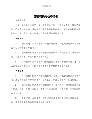 药店调换岗位申请书