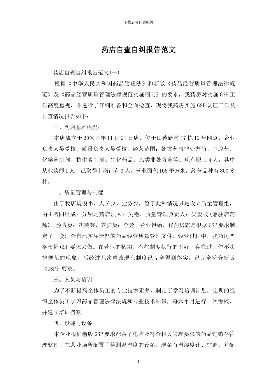药店自查自纠报告范文_第1页