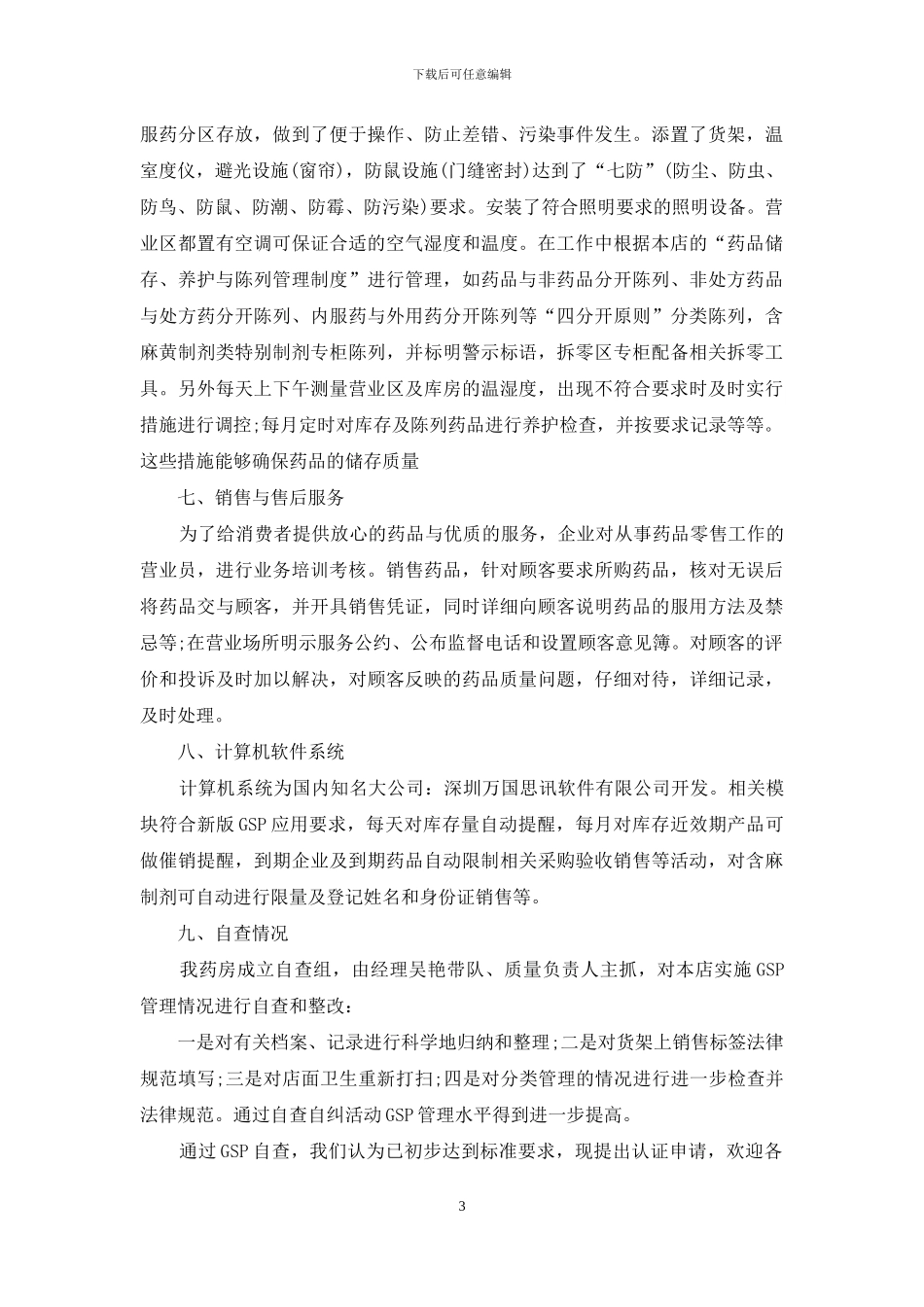 药店自查自纠报告范文_第3页