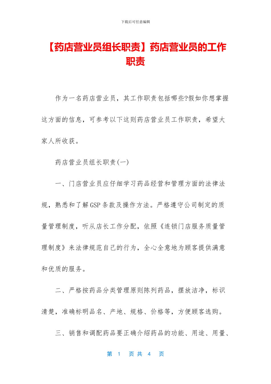 药店营业员的工作职责_第1页